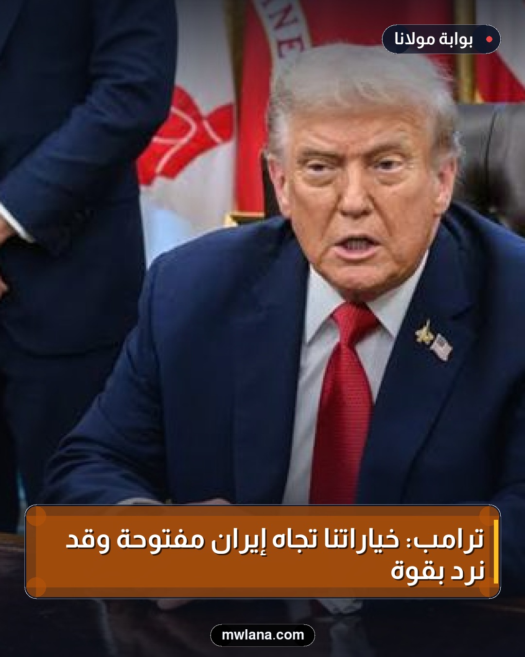 ترامب: خياراتنا تجاه إيران مفتوحة وقد نرد بقوة