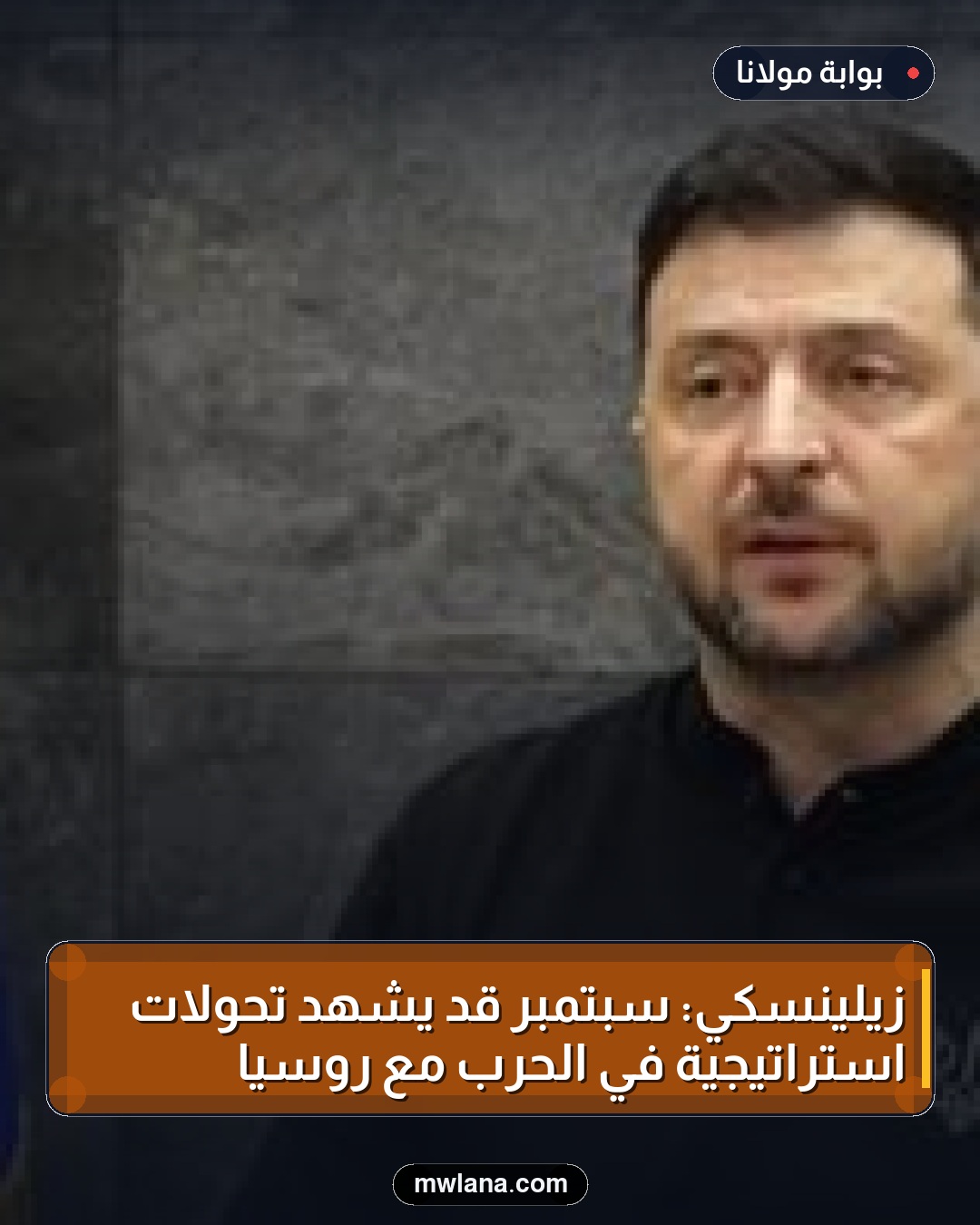 زيلينسكي: سبتمبر قد يشهد تحولات استراتيجية في الحرب مع روسيا