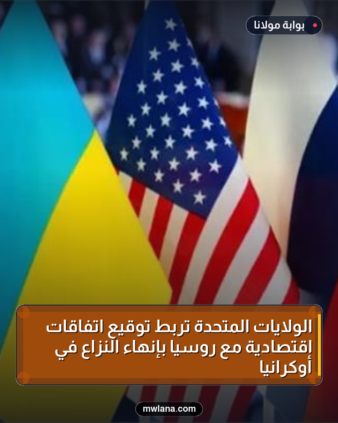 الولايات المتحدة تربط توقيع اتفاقات اقتصادية مع روسيا بإنهاء النزاع في أوكرانيا