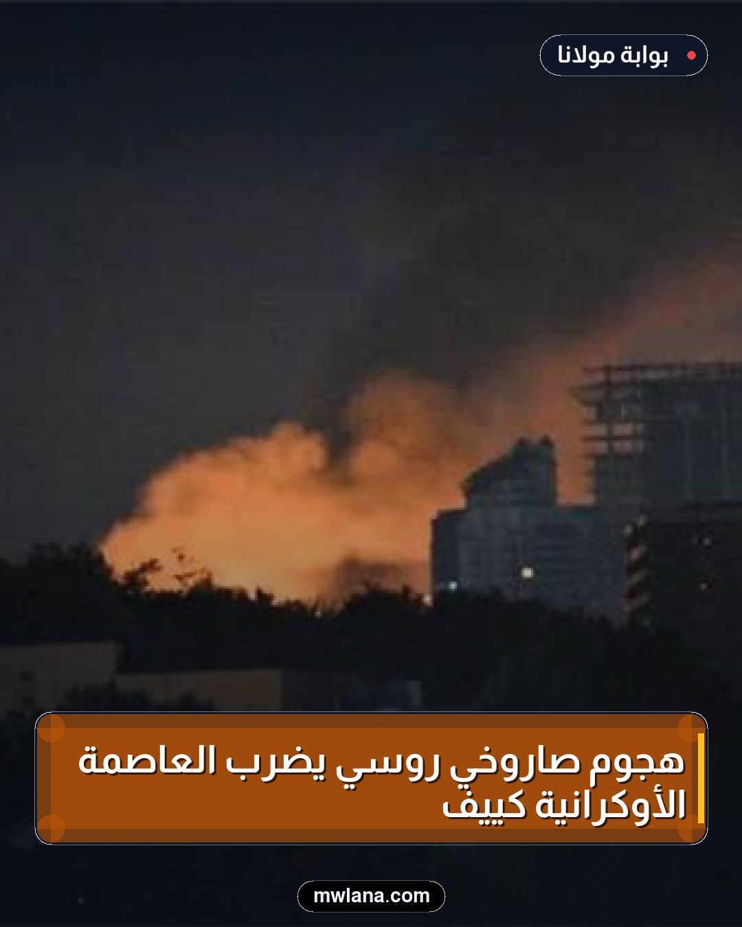 هجوم صاروخي روسي يضرب العاصمة الأوكرانية كييف