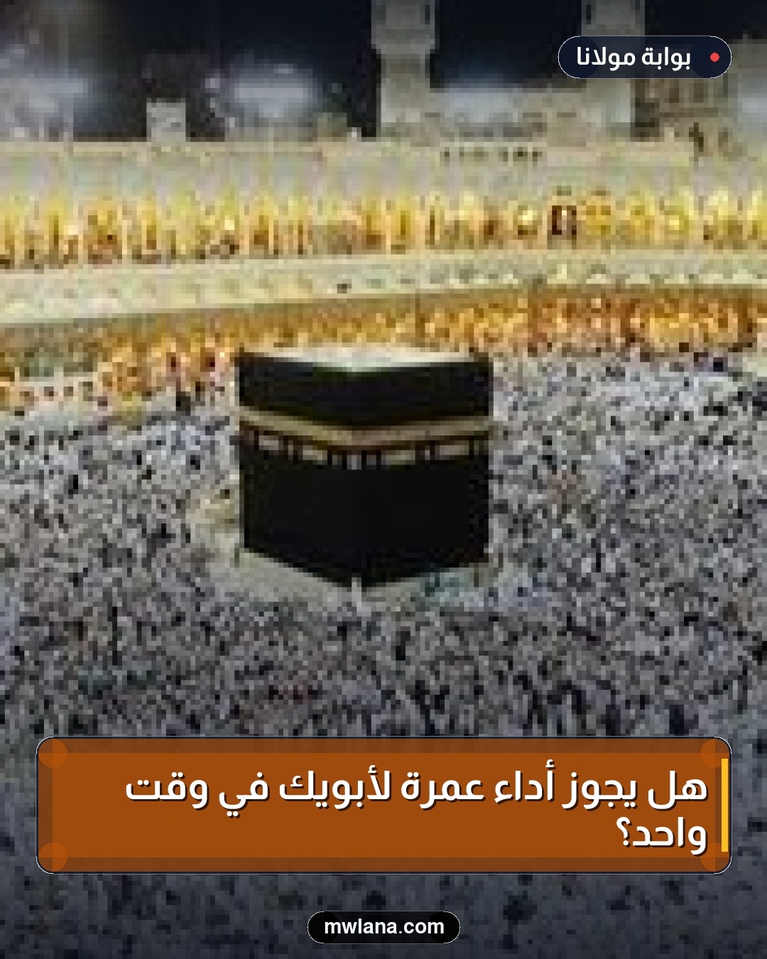 هل يجوز أداء عمرة لأبويك في وقت واحد؟