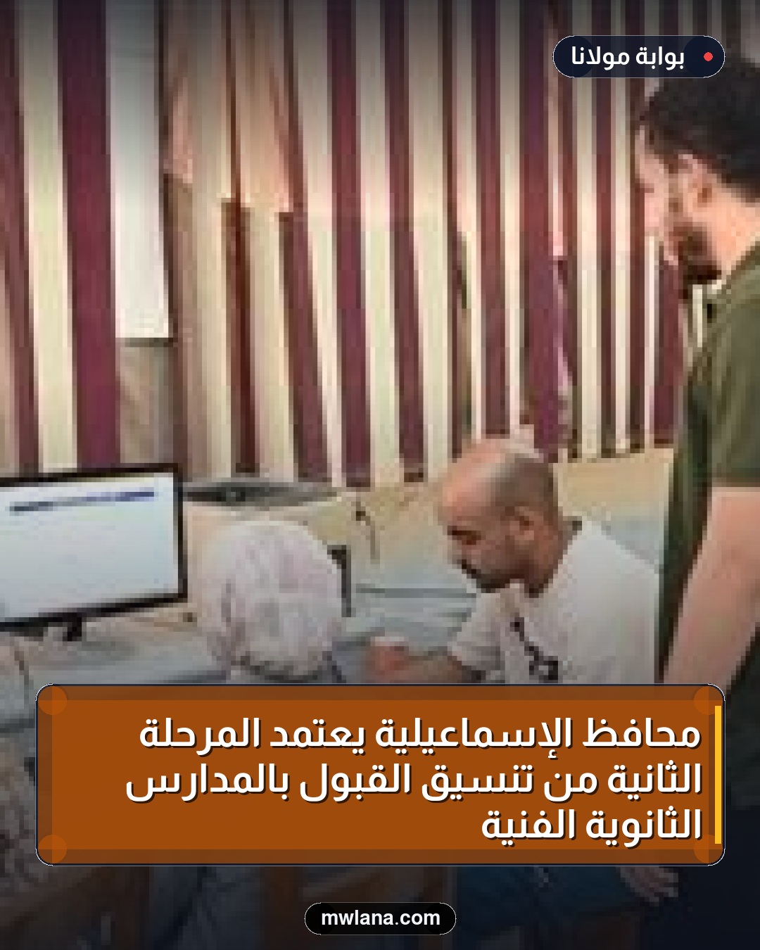 محافظ الإسماعيلية يُعتمد المرحلة الثانية من تنسيق القبول بالمدارس الثانوية الفنية