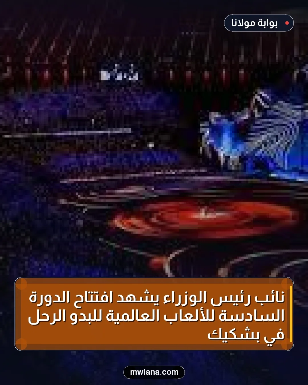 نائب رئيس الوزراء يشهد افتتاح الدورة السادسة للألعاب العالمية للبدو الرحل في بشكيك