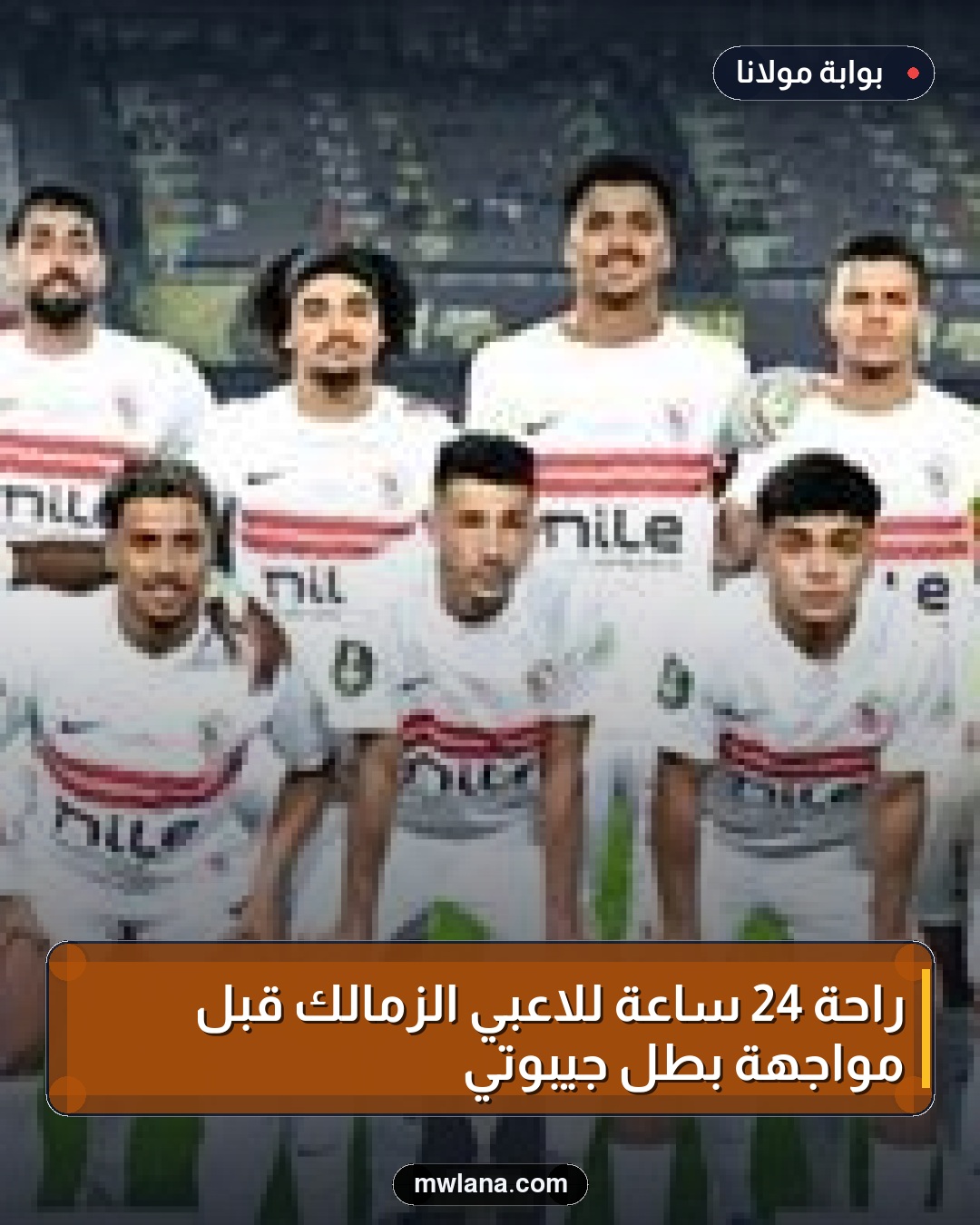 راحة 24 ساعة للاعبي الزمالك قبل مواجهة بطل جيبوتي