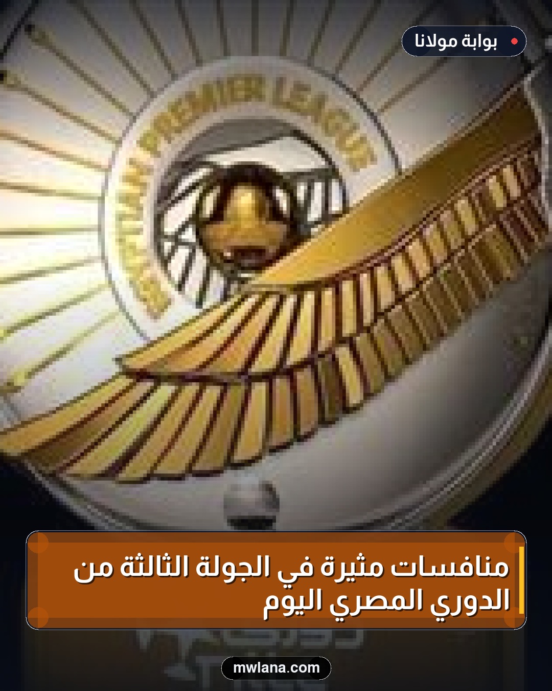 منافسات مثيرة في الجولة الثالثة من الدوري المصري اليوم