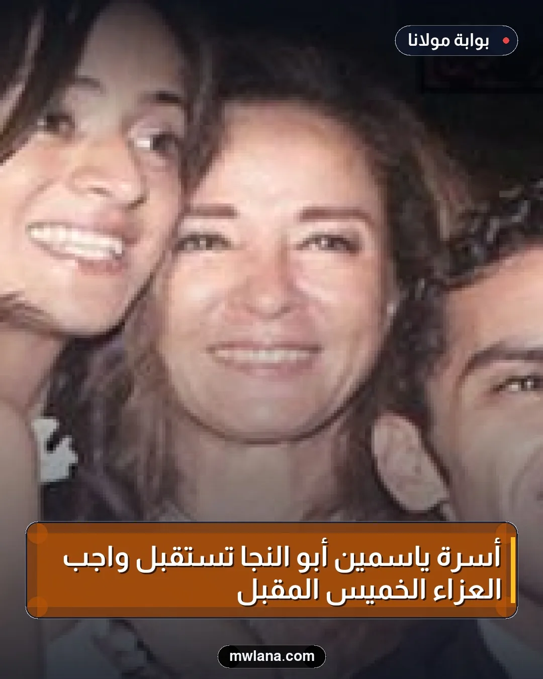 أسرة ياسمين أبو النجا تستقبل واجب العزاء الخميس المقبل