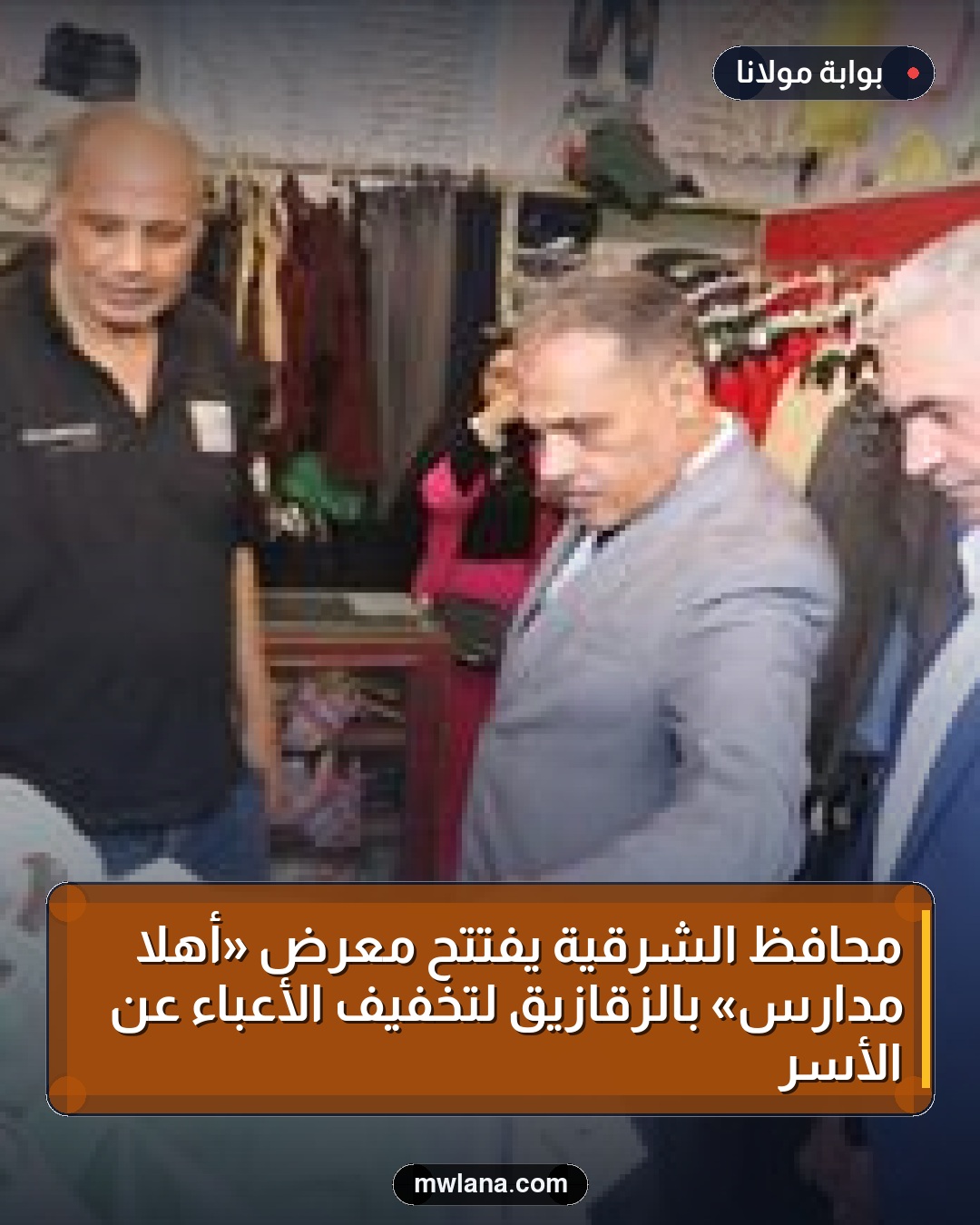 محافظ الشرقية يفتتح معرض «أهلاً مدارس» بالزقازيق لتخفيف الأعباء عن الأسر