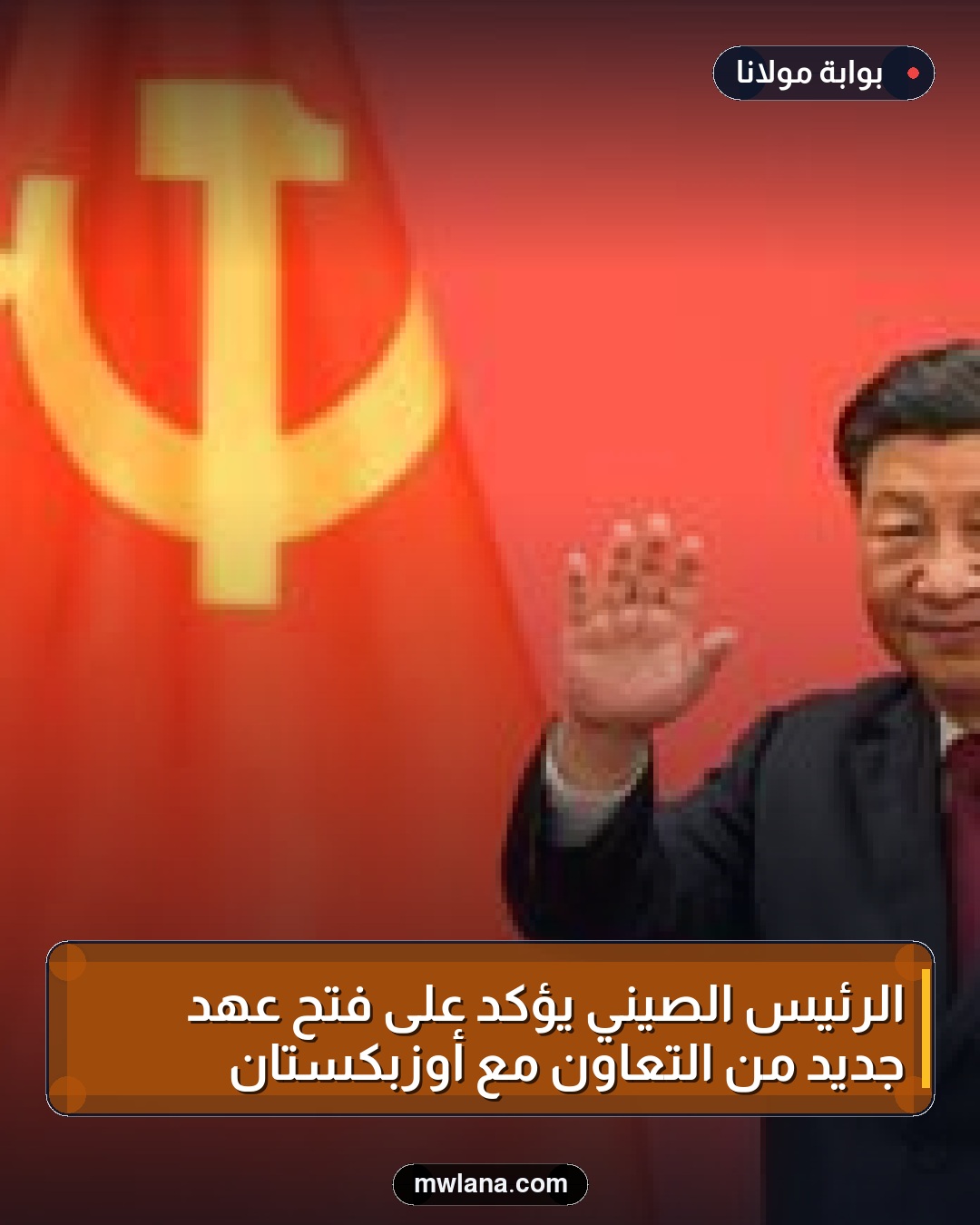 الرئيس الصيني يؤكد على فتح عهد جديد من التعاون مع أوزبكستان