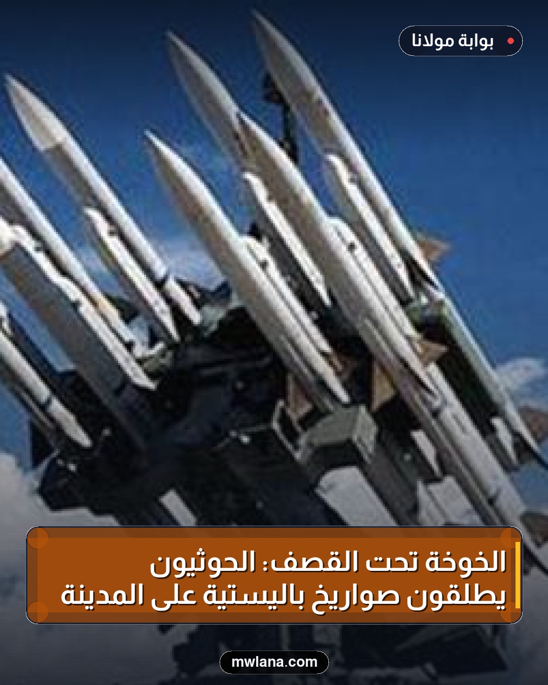 الخوخة تحت القصف: الحوثيون يطلقون صواريخ باليستية على المدينة