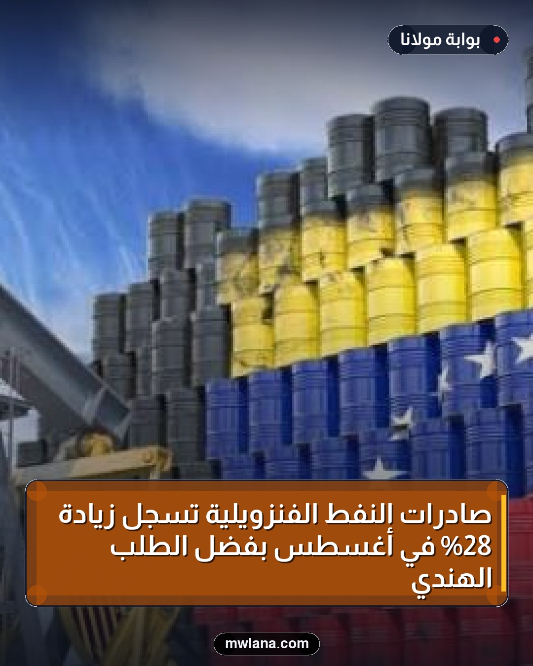 صادرات النفط الفنزويلية تسجل زيادة 28% في أغسطس بفضل الطلب الهندي