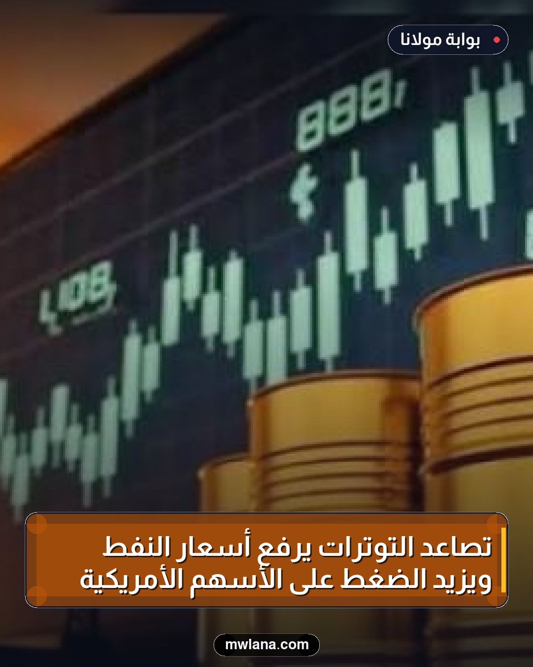 تصاعد التوترات يرفع أسعار النفط ويزيد الضغط على الأسهم الأمريكية