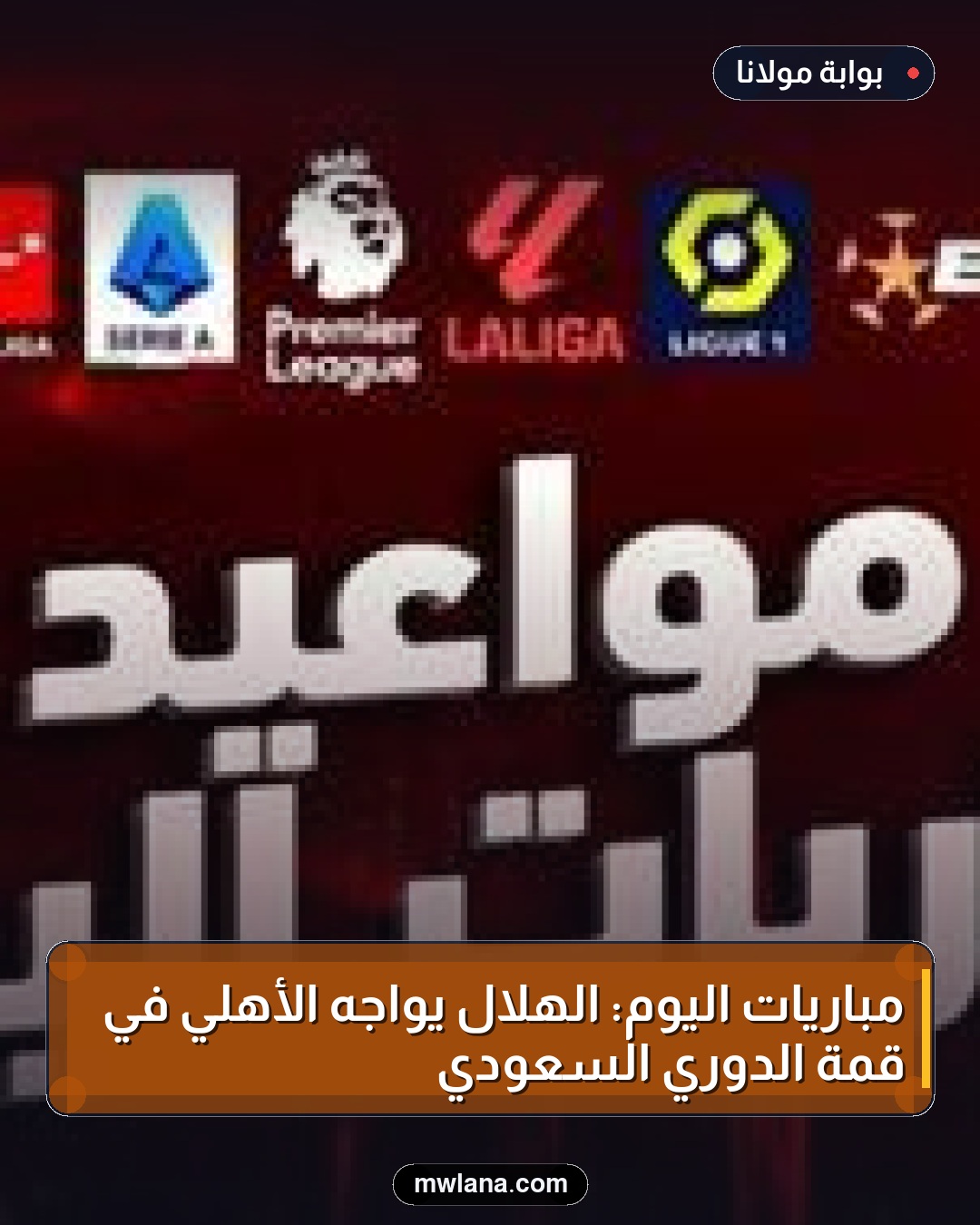 مباريات اليوم: الهلال يواجه الأهلي في قمة الدوري السعودي