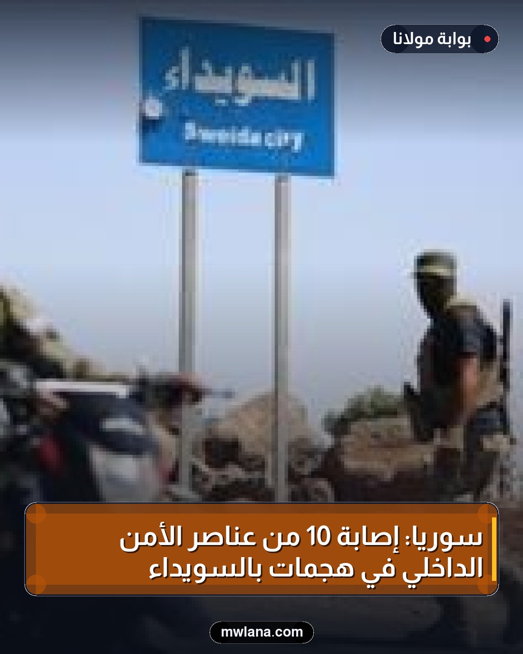 سوريا: إصابة 10 من عناصر الأمن الداخلي في هجمات بالسويداء
