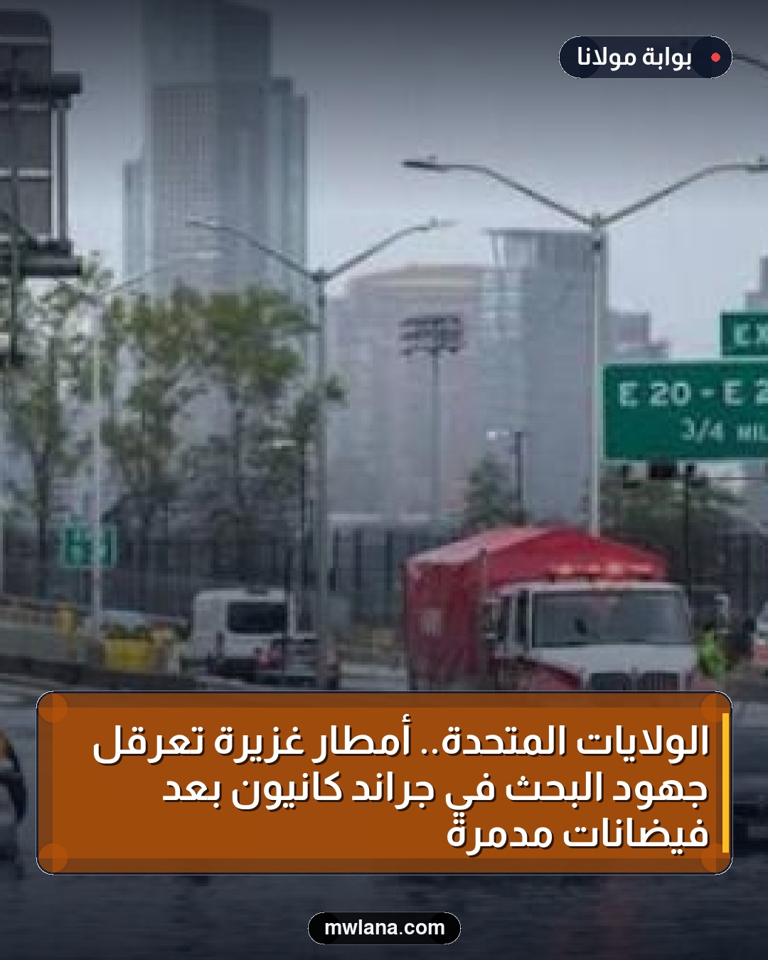 الولايات المتحدة.. أمطار غزيرة تعرقل جهود البحث في جراند كانيون بعد فيضانات مدمرة