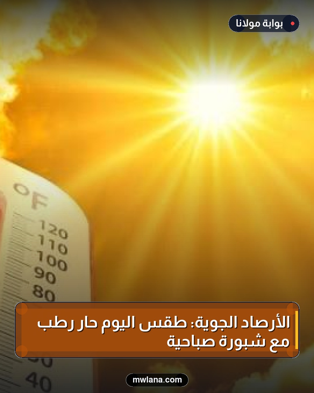 الأرصاد الجوية: طقس اليوم حار رطب مع شبورة صباحية