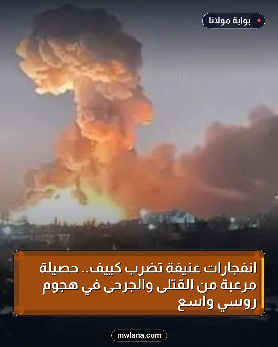 انفجارات عنيفة تضرب كييف.. حصيلة مرعبة من القتلى والجرحى في هجوم روسي واسع