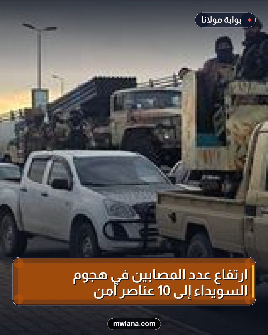 ارتفاع عدد المصابين في هجوم السويداء إلى 10 عناصر أمن