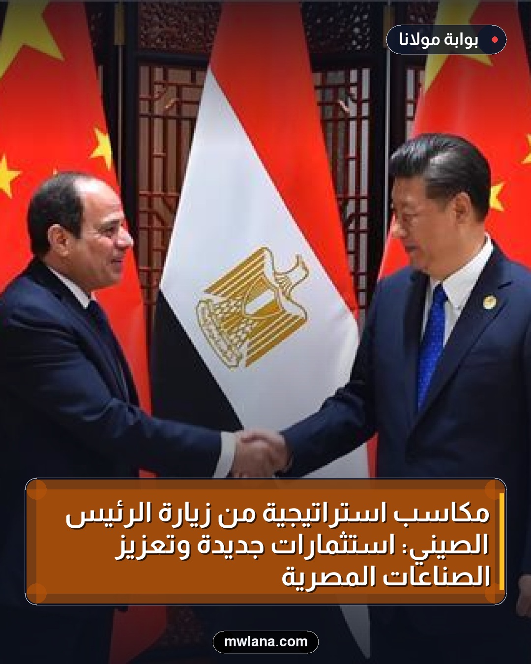 مكاسب استراتيجية من زيارة الرئيس الصيني: استثمارات جديدة وتعزيز الصناعات المصرية