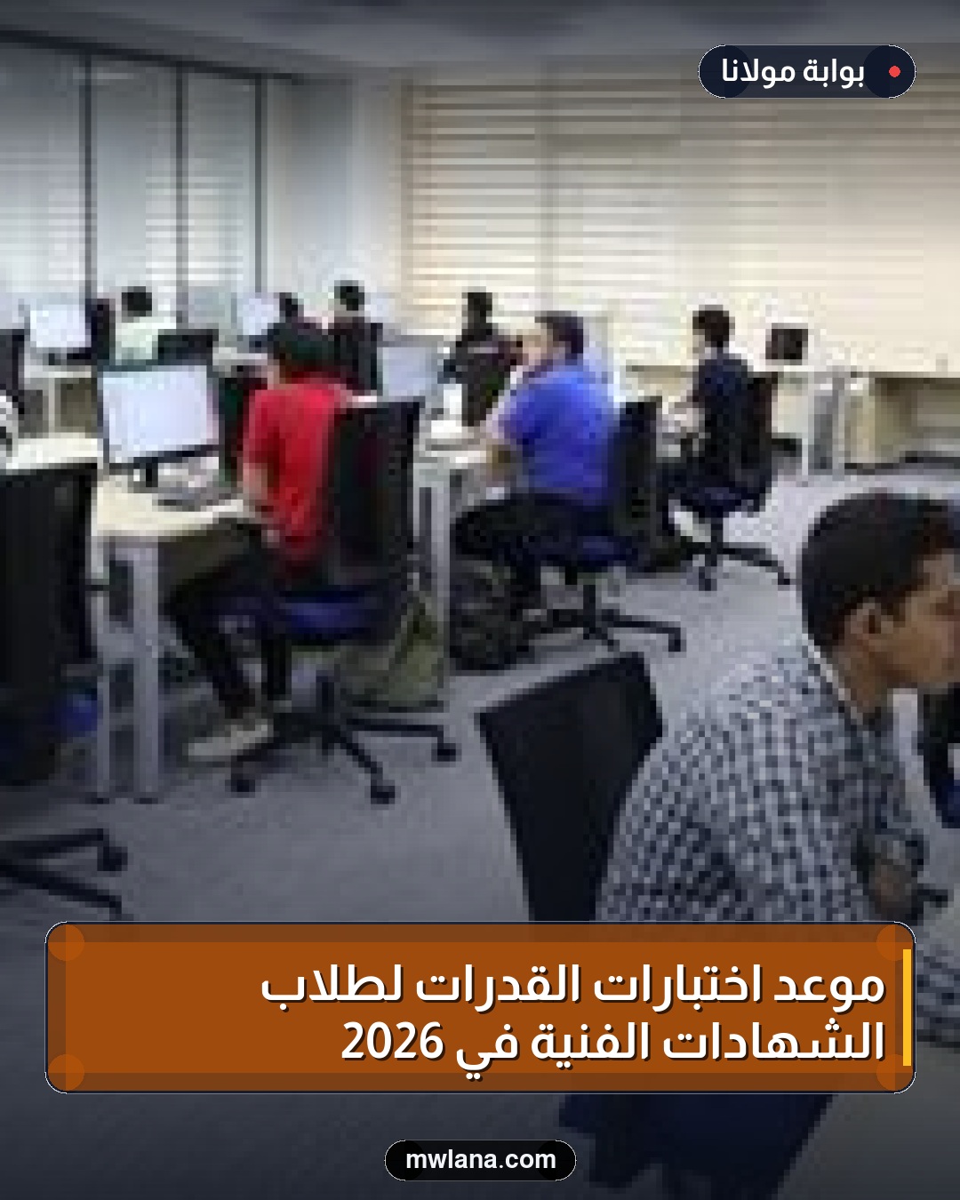 موعد اختبارات القدرات لطلاب الشهادات الفنية في 2026