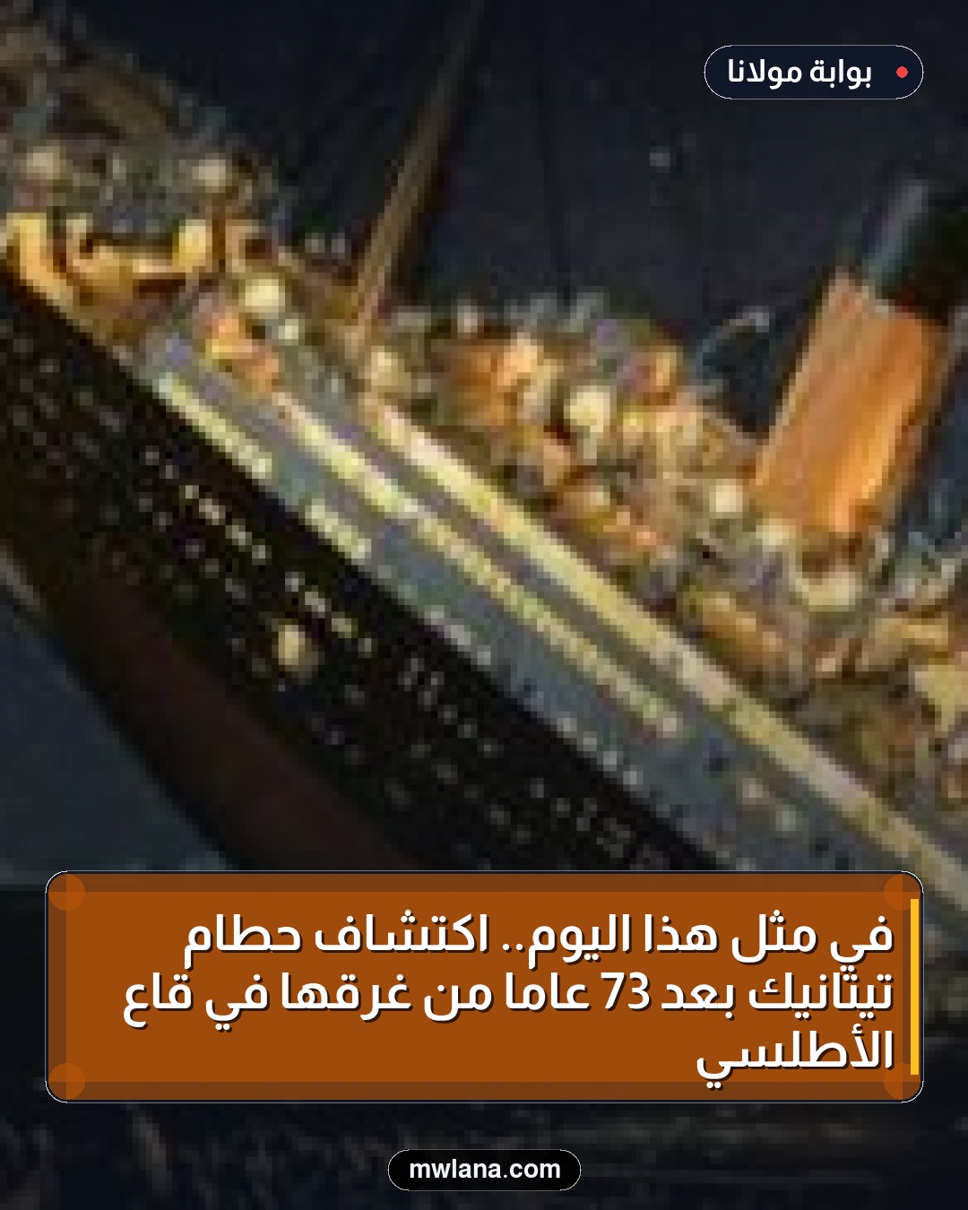 في مثل هذا اليوم.. اكتشاف حطام تيتانيك بعد 73 عامًا من غرقها في قاع الأطلسي