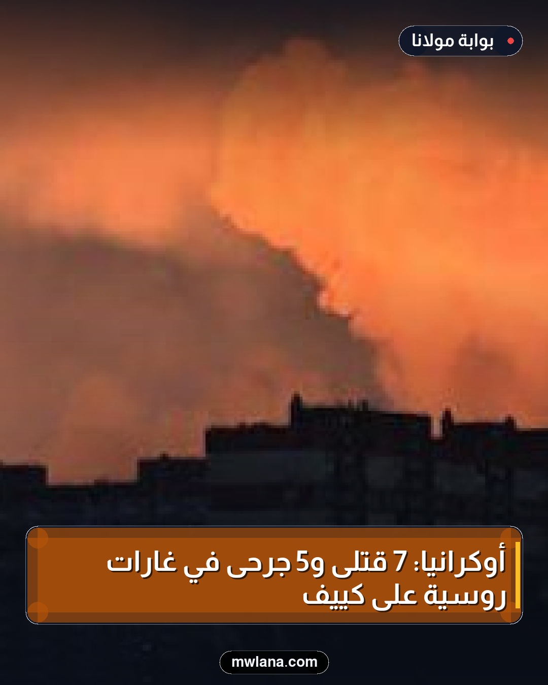 أوكرانيا: 7 قتلى و5 جرحى في غارات روسية على كييف