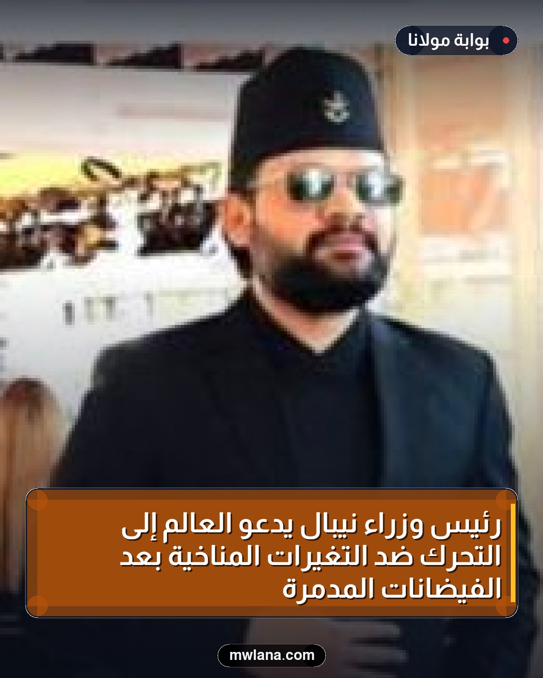 رئيس وزراء نيبال يدعو العالم إلى التحرك ضد التغيرات المناخية بعد الفيضانات المدمرة
