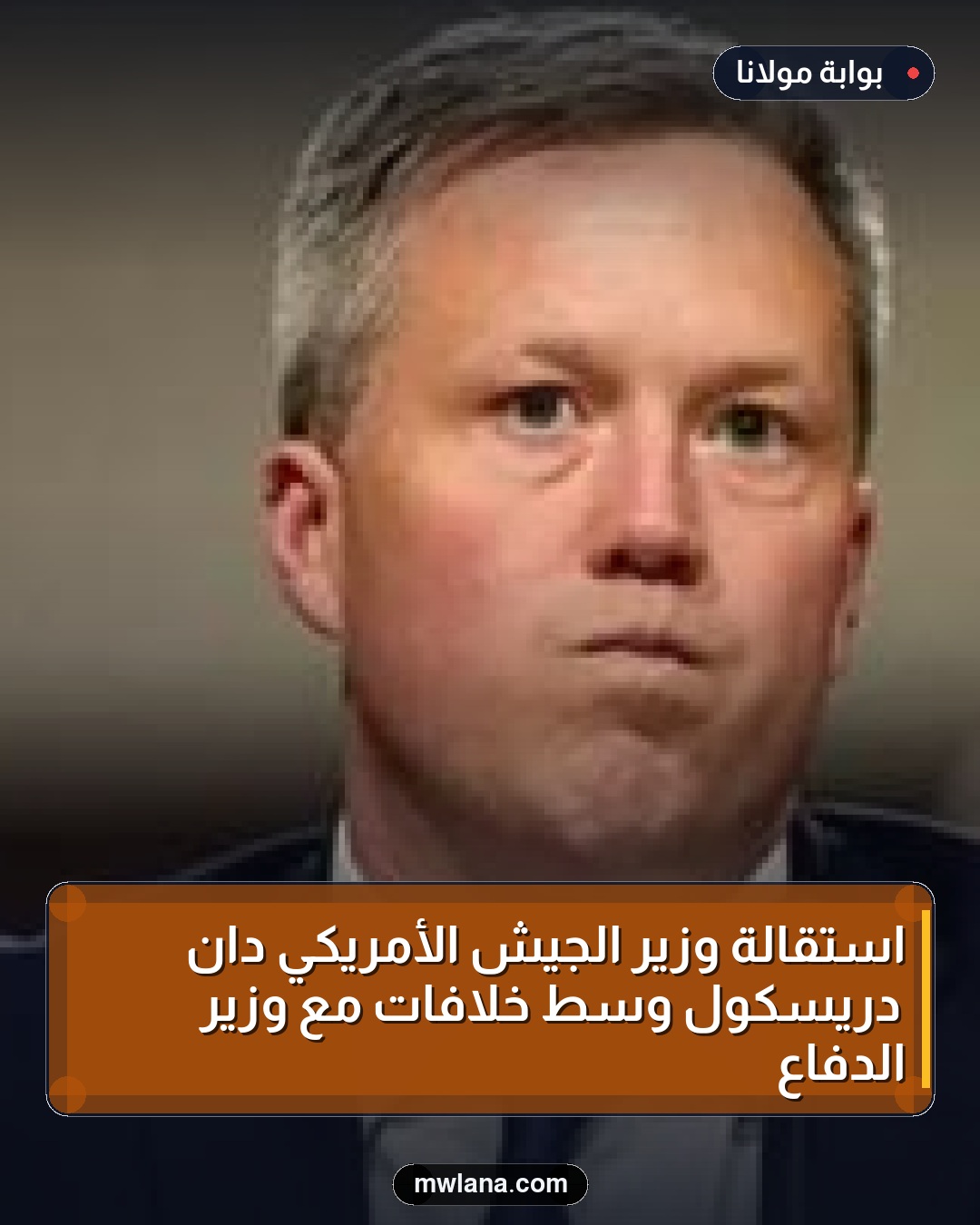 استقالة وزير الجيش الأمريكي دان دريسكول وسط خلافات مع وزير الدفاع