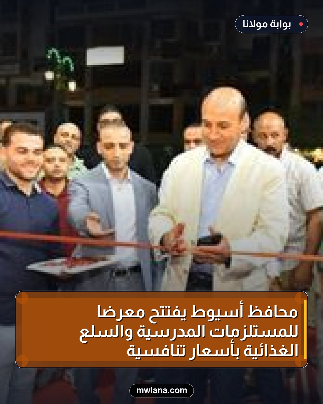 محافظ أسيوط يفتتح معرضًا للمستلزمات المدرسية والسلع الغذائية بأسعار تنافسية