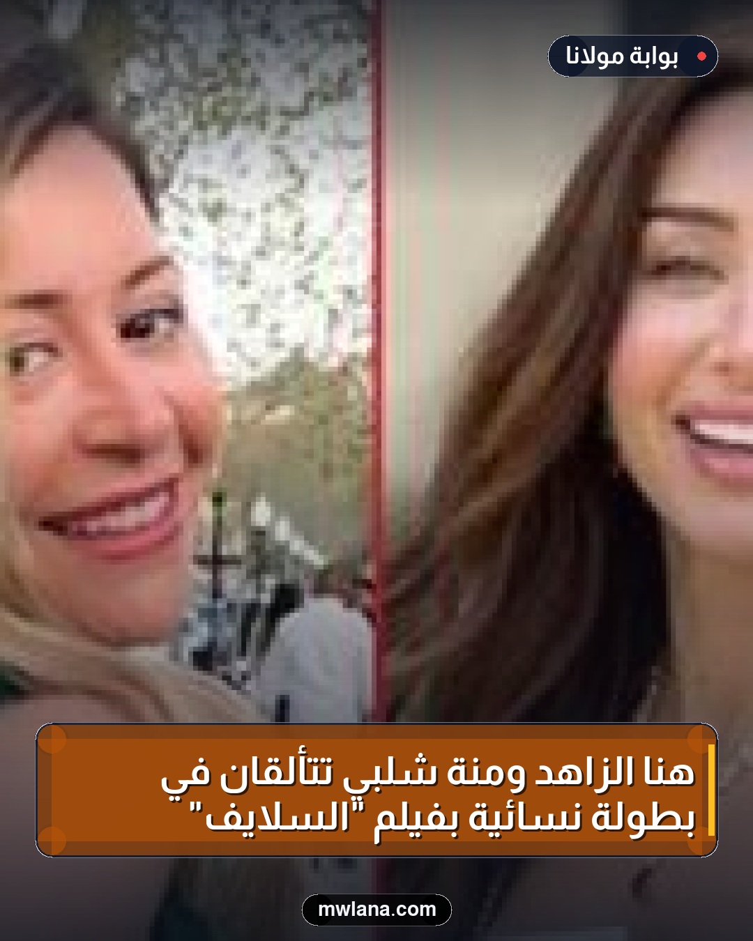 هنا الزاهد ومنة شلبي تتألقان في بطولة نسائية بفيلم "السلايف"