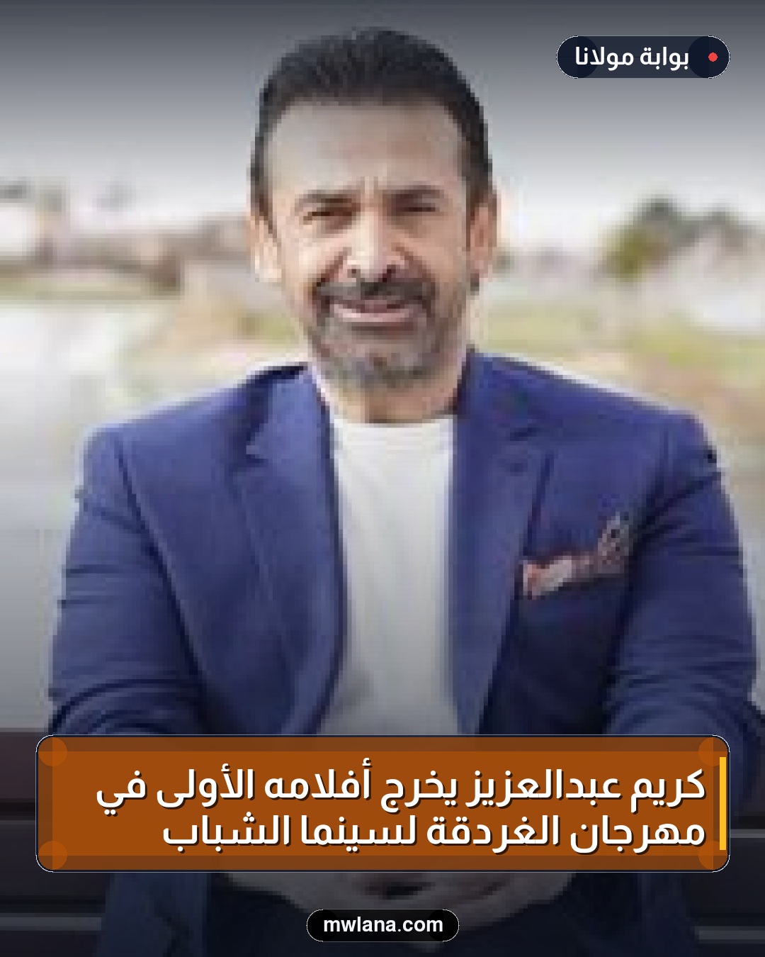 كريم عبدالعزيز يخرج أفلامه الأولى في مهرجان الغردقة لسينما الشباب