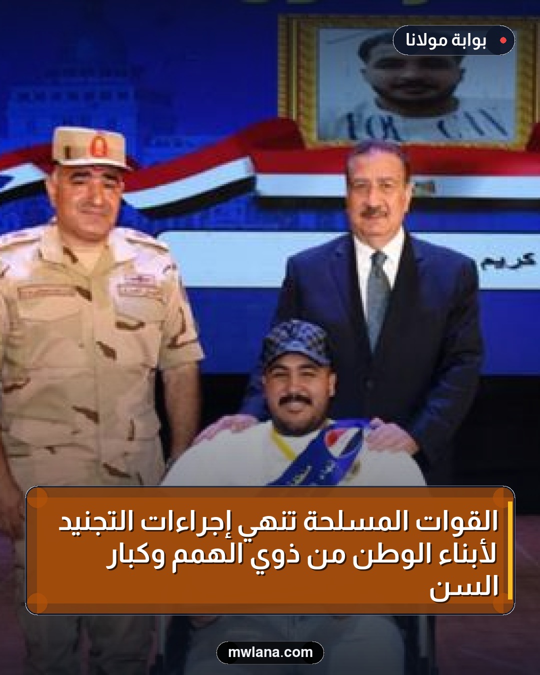 القوات المسلحة تُنهي إجراءات التجنيد لأبناء الوطن من ذوي الهمم وكبار السن