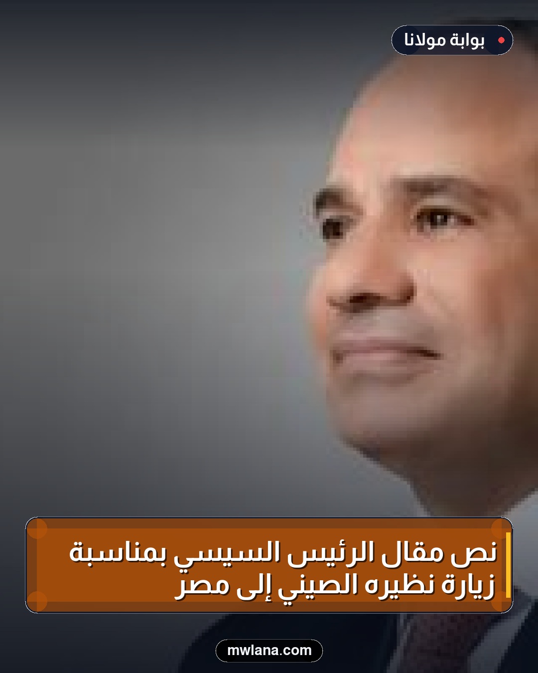 نص مقال الرئيس السيسي بمناسبة زيارة نظيره الصيني إلى مصر