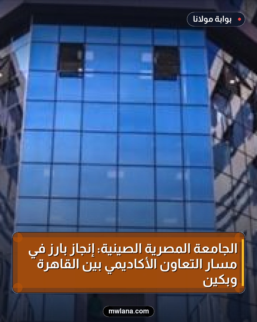 الجامعة المصرية الصينية: إنجاز بارز في مسار التعاون الأكاديمي بين القاهرة وبكين