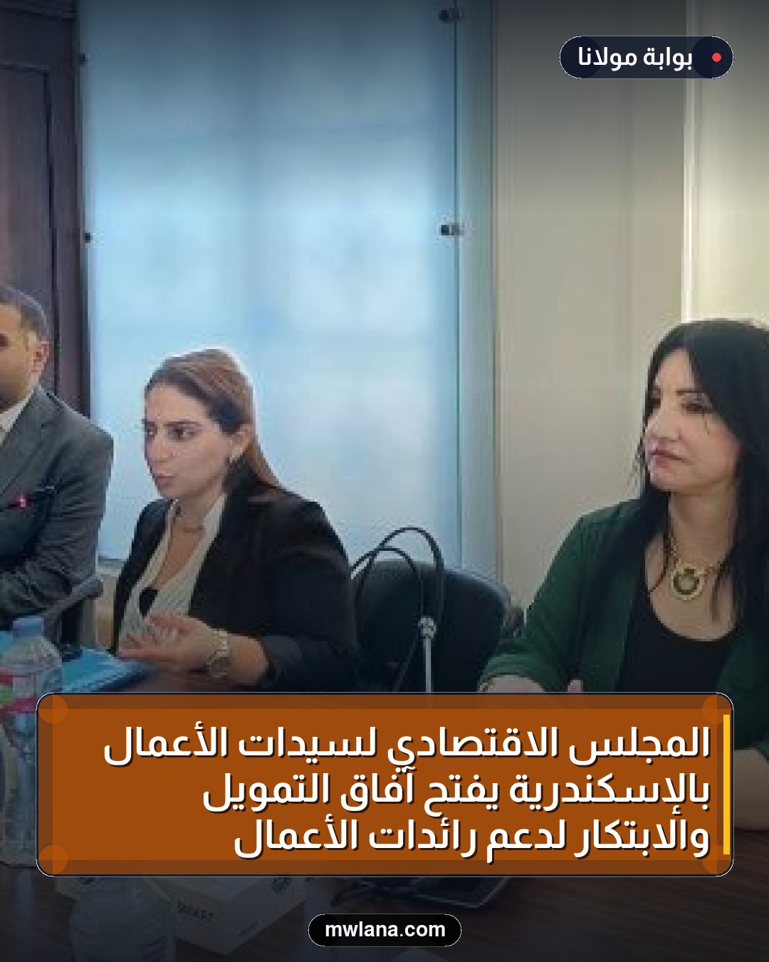 المجلس الاقتصادي لسيدات الأعمال بالإسكندرية يفتح آفاق التمويل والابتكار لدعم رائدات الأعمال