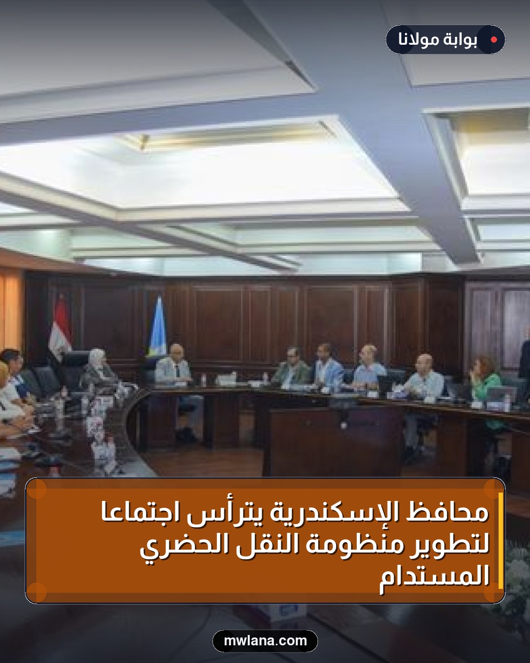 محافظ الإسكندرية يترأس اجتماعًا لتطوير منظومة النقل الحضري المستدام