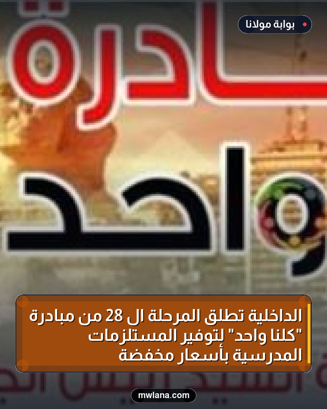 الداخلية تطلق المرحلة الـ 28 من مبادرة "كلنا واحد" لتوفير المستلزمات المدرسية بأسعار مخفضة