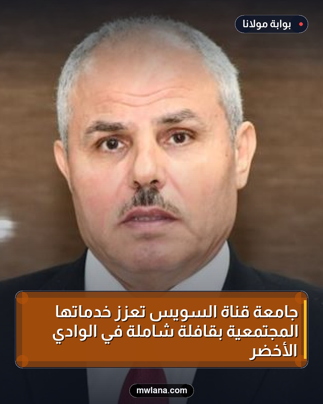 جامعة قناة السويس تعزز خدماتها المجتمعية بقافلة شاملة في الوادي الأخضر