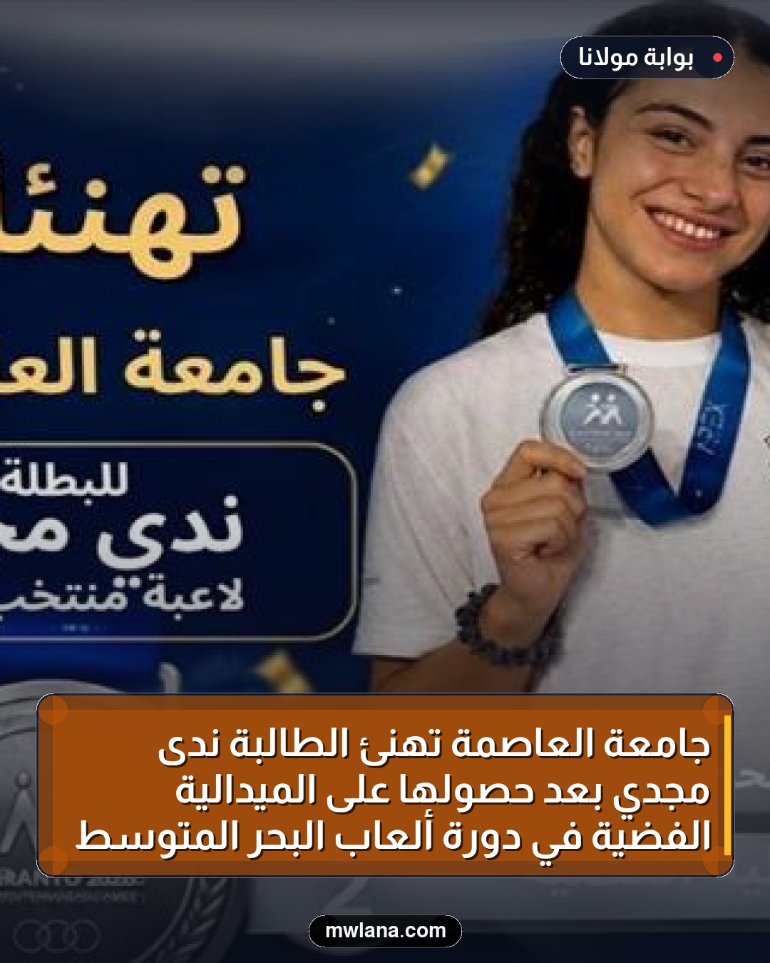 جامعة العاصمة تهنئ الطالبة ندى مجدي بعد حصولها على الميدالية الفضية في دورة ألعاب البحر المتوسط