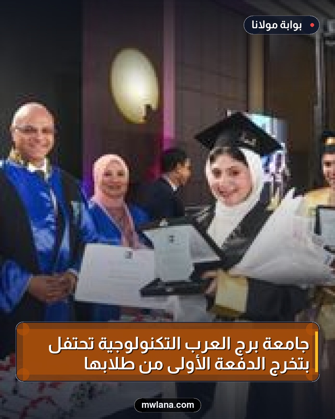 جامعة برج العرب التكنولوجية تحتفل بتخرج الدفعة الأولى من طلابها