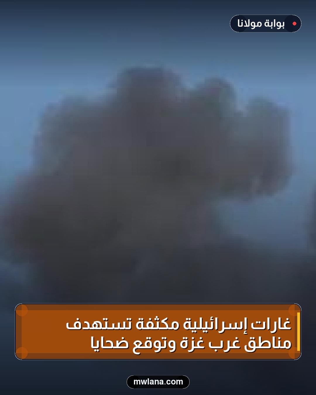 غارات إسرائيلية مكثفة تستهدف مناطق غرب غزة وتوقع ضحايا