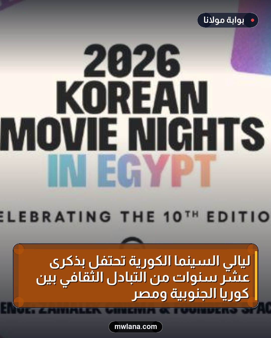ليالي السينما الكورية تحتفل بذكرى عشر سنوات من التبادل الثقافي بين كوريا الجنوبية ومصر