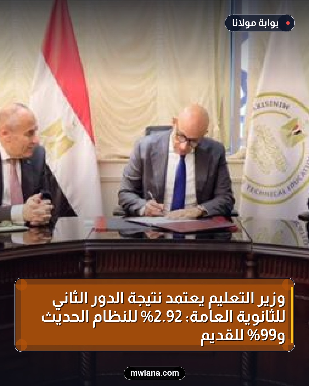 وزير التعليم يعتمد نتيجة الدور الثاني للثانوية العامة: 92.2% للنظام الحديث و99% للقديم