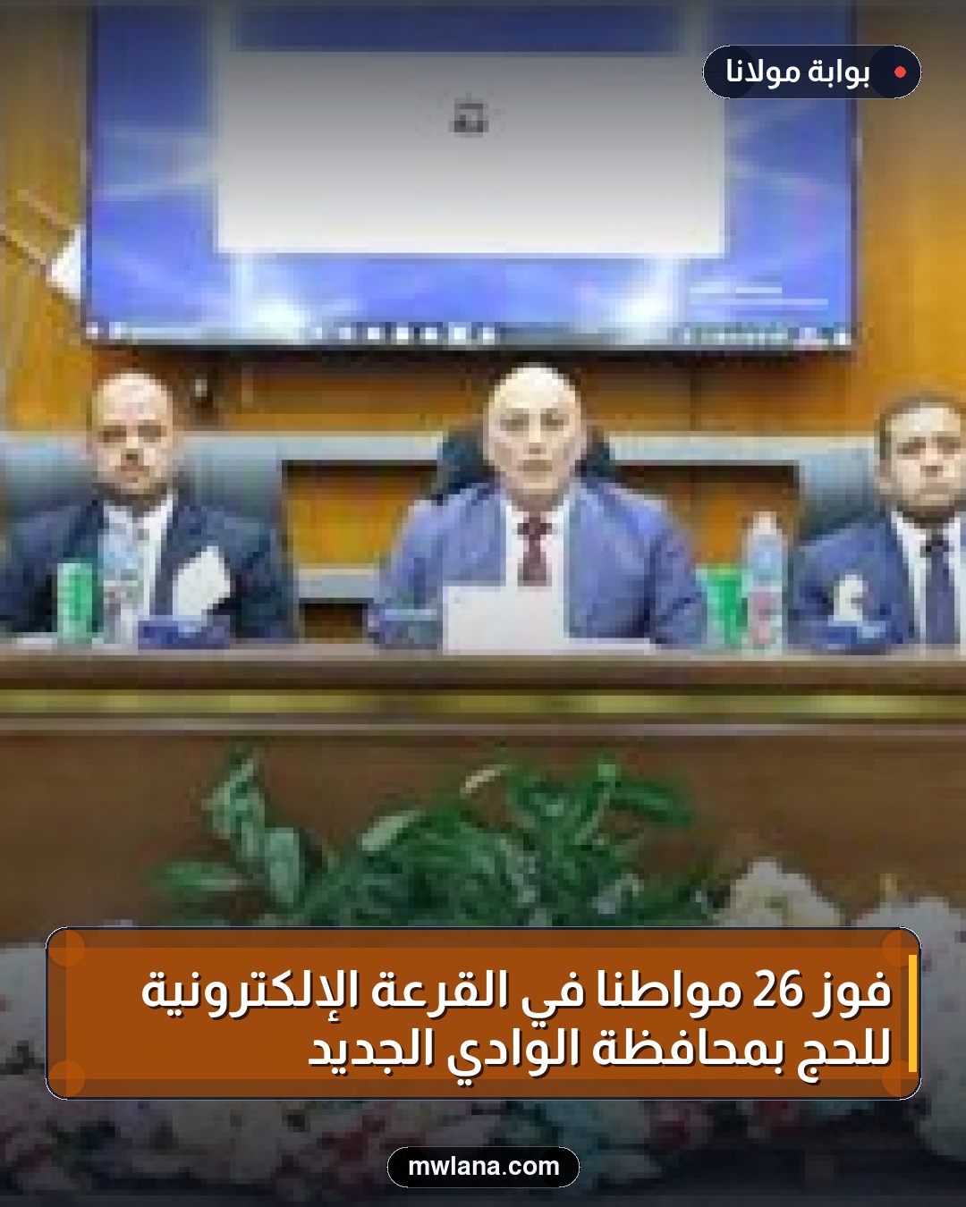 فوز 26 مواطناً في القرعة الإلكترونية للحج بمحافظة الوادي الجديد