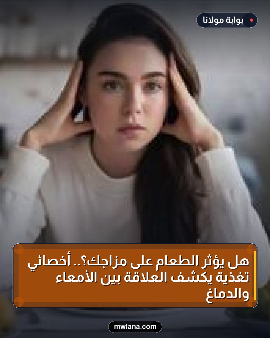 هل يؤثر الطعام على مزاجك؟.. أخصائي تغذية يكشف العلاقة بين الأمعاء والدماغ