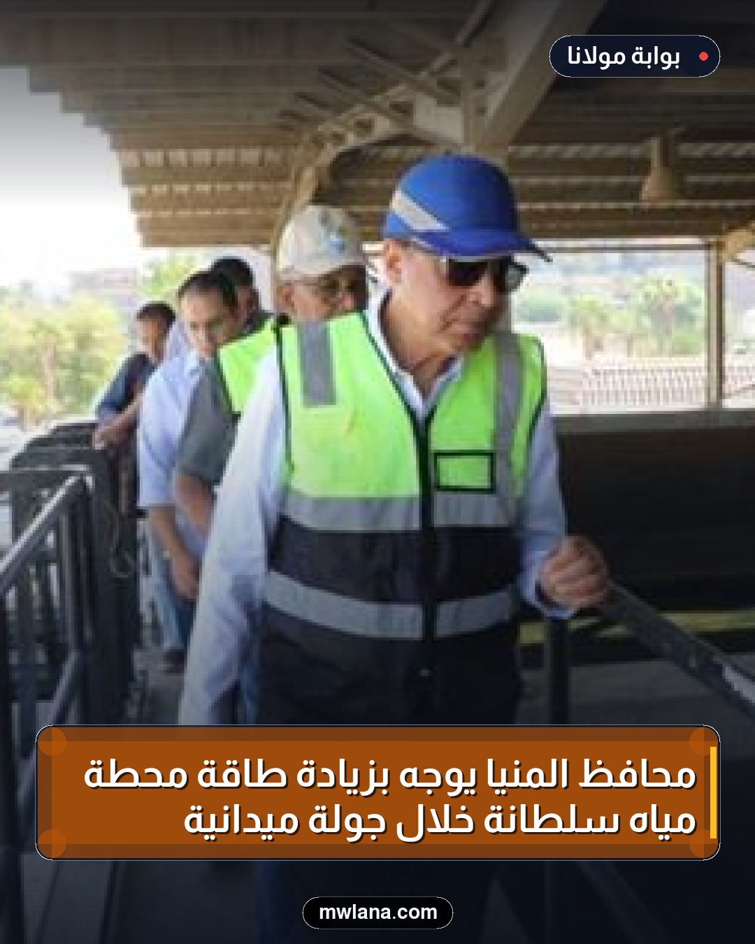 محافظ المنيا يوجه بزيادة طاقة محطة مياه سلطانة خلال جولة ميدانية