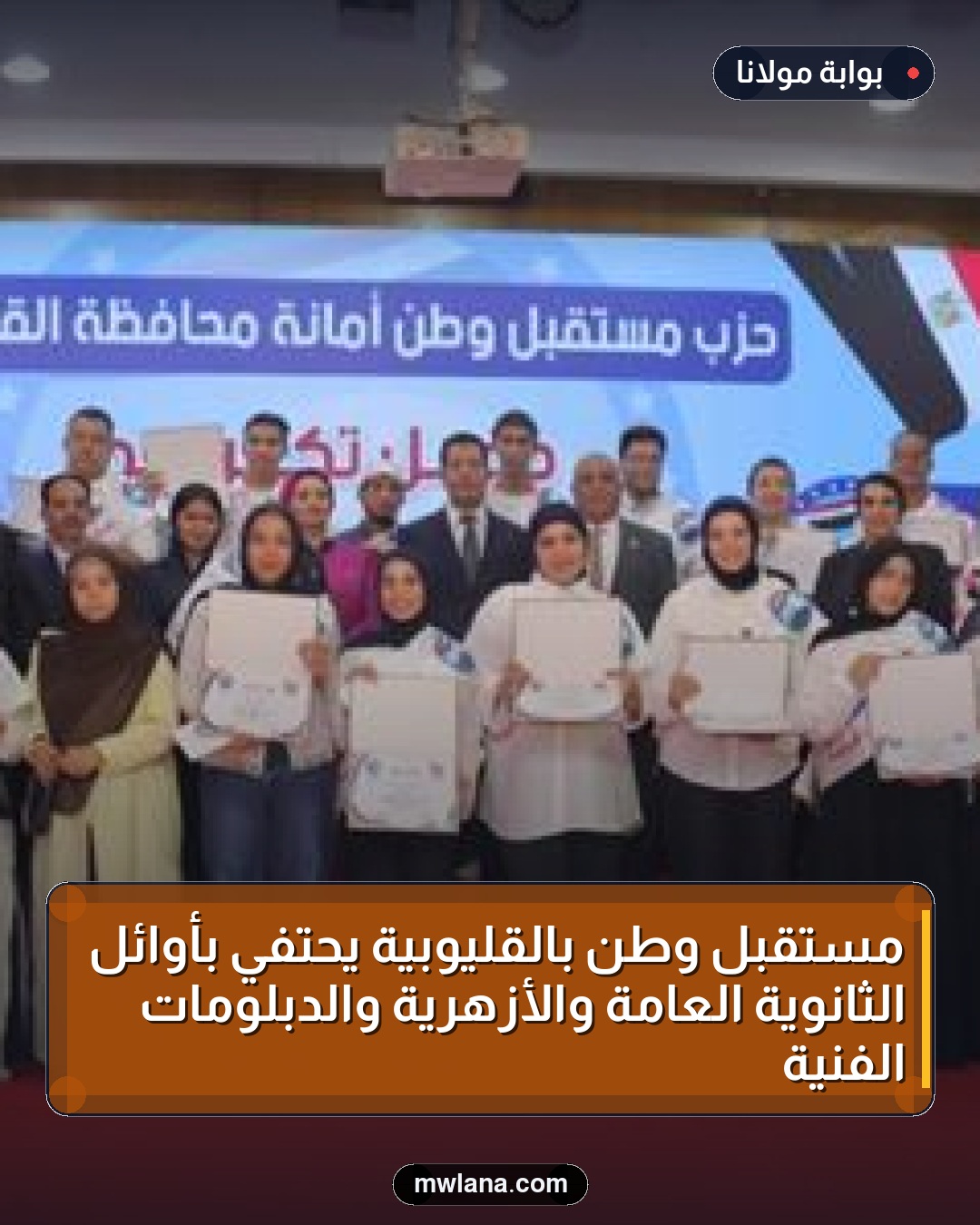مستقبل وطن بالقليوبية يحتفي بأوائل الثانوية العامة والأزهرية والدبلومات الفنية