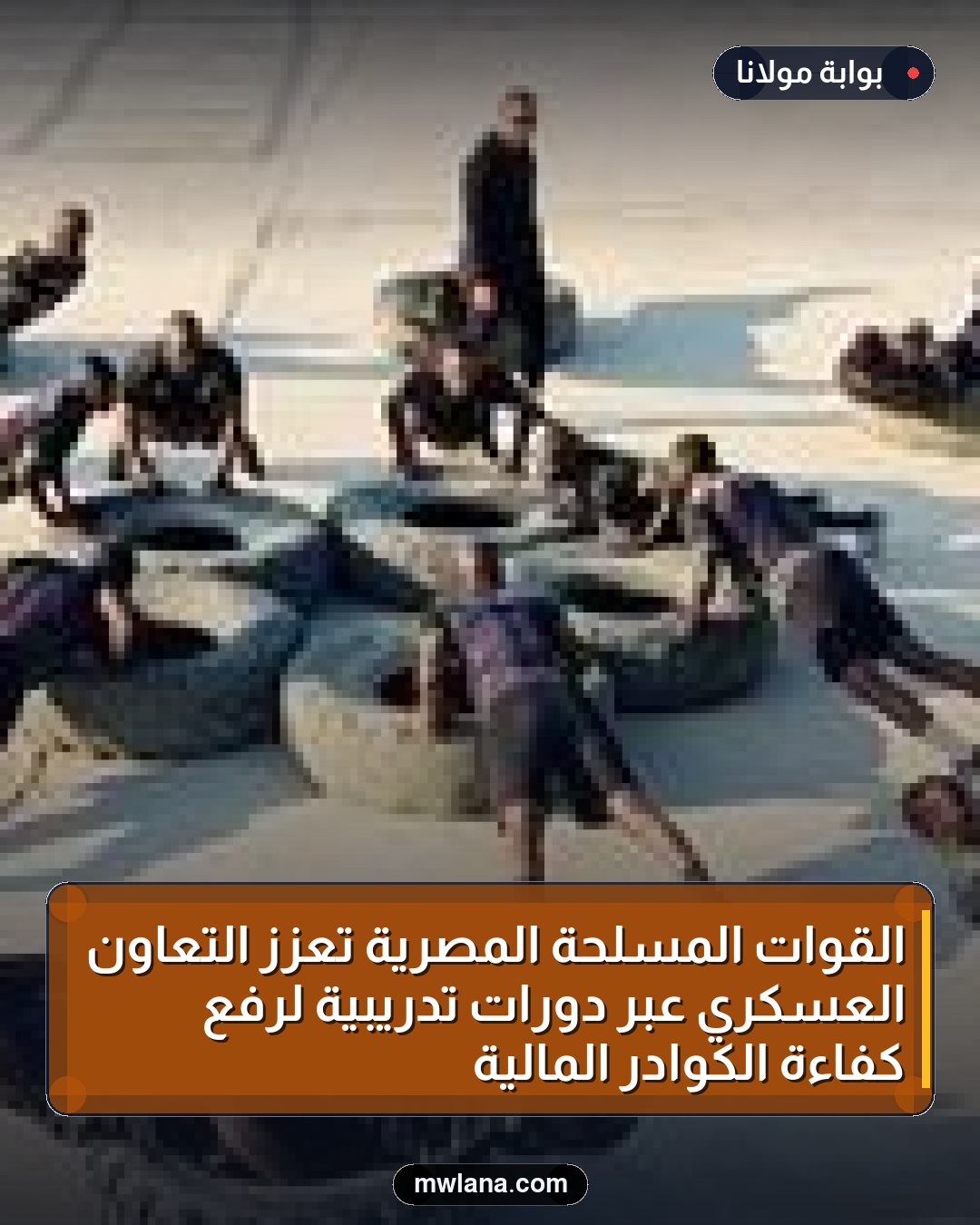 القوات المسلحة المصرية تُعزز التعاون العسكري عبر دورات تدريبية لرفع كفاءة الكوادر المالية