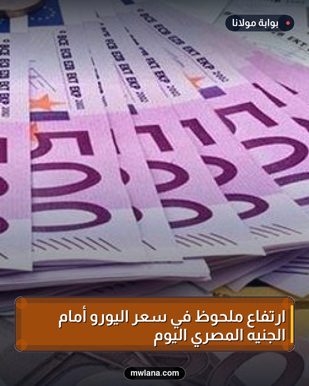 ارتفاع ملحوظ في سعر اليورو أمام الجنيه المصري اليوم