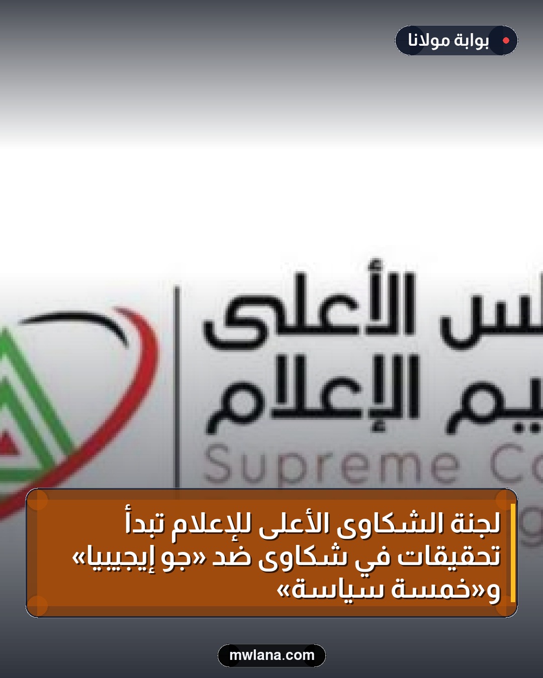 لجنة الشكاوى الأعلى للإعلام تبدأ تحقيقات في شكاوى ضد «جو إيجيبيا» و«خمسة سياسة»
