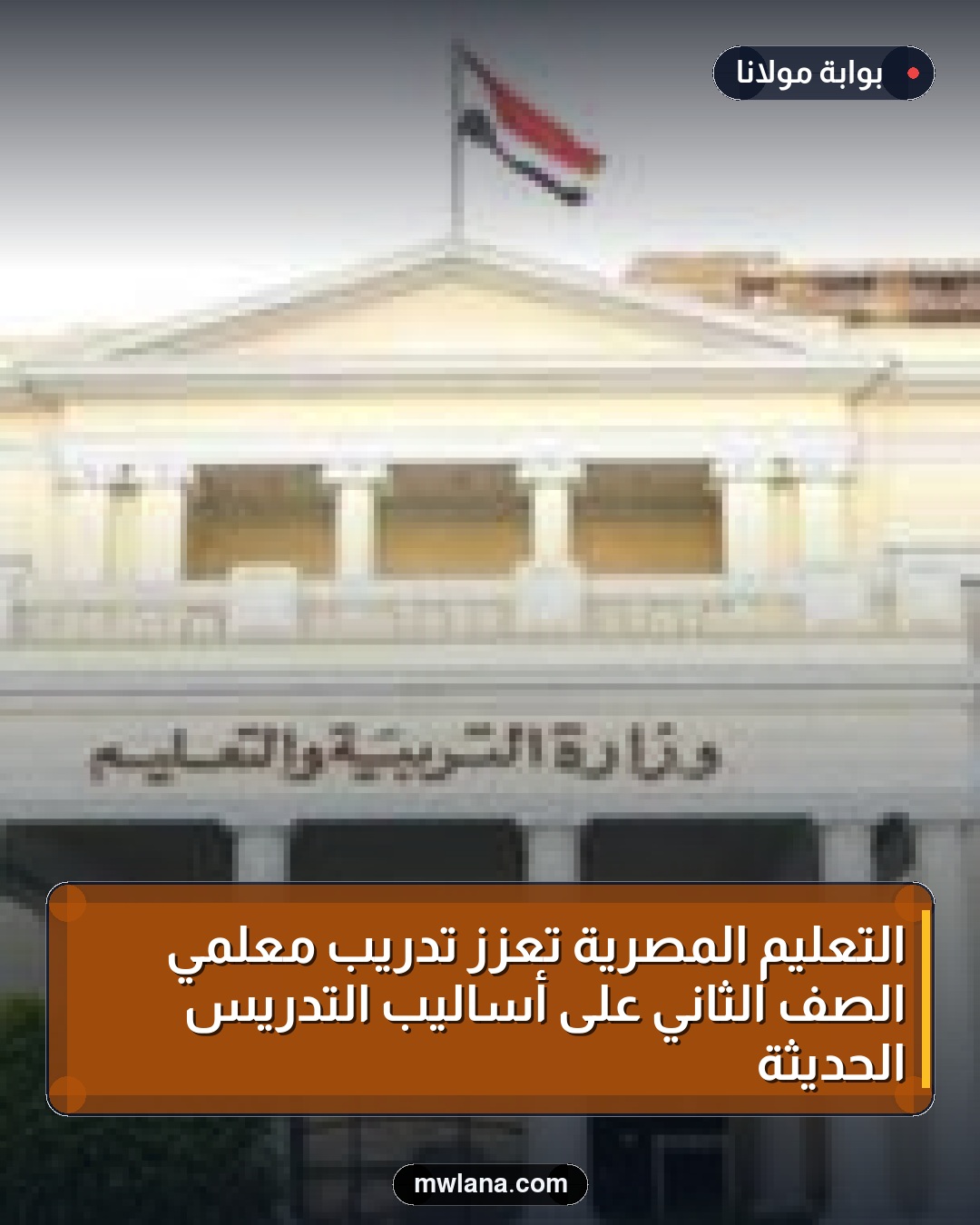 التعليم المصرية تعزز تدريب معلمي الصف الثاني على أساليب التدريس الحديثة